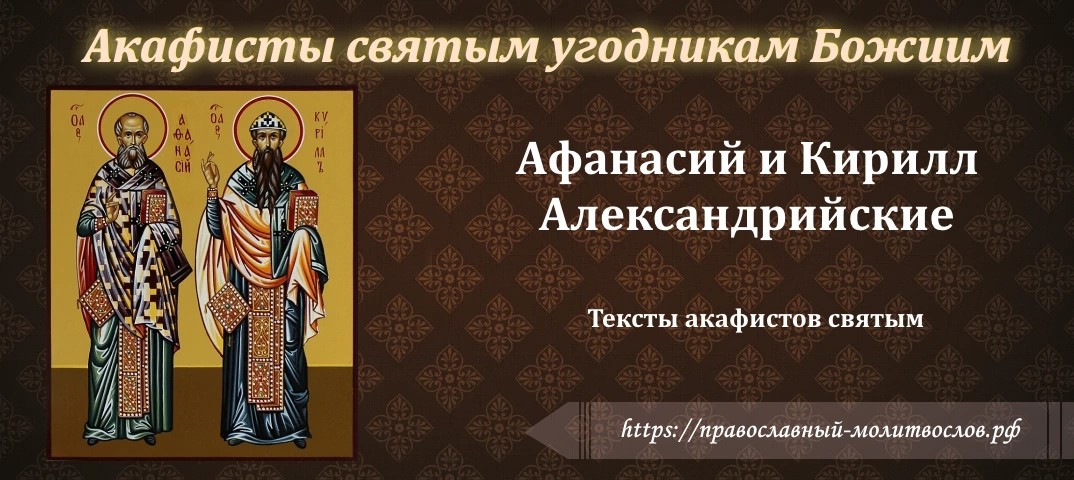 Афанасию Великому и Кириллу, архиепископам Александрийским